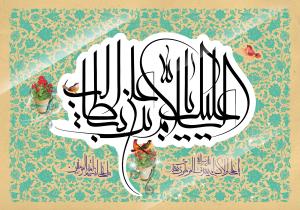 پوستر عید غدیر با عنوان السلام علیک یا علی بن ابیطالب (ع)