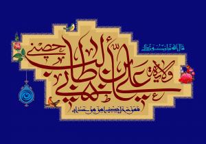 پوستر عید غدیر با عنوان ولایة علی بن ابی‌طالب حصنی