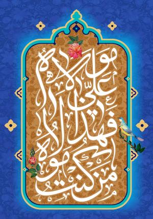 پوستر عید غدیر با عنوان من کنت مولاه فهذا علی مولاه