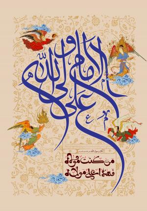 پوستر عید غدیر با عنوان علی ولی الله