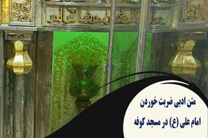 متن ادبی ضربت خوردن امام علی (ع) در مسجد کوفه