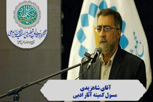 مسئول کمیته آثار ادبی کنگره بازخوانی ابعاد شخصیتی امام علی (ع) منصوب شد 