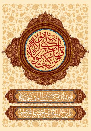 پوستر عید غدیر با عنوان من کنت مولاه فهذا علی مولاه