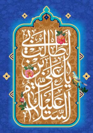 پوستر عید غدیر با عنوان السلام علیک یا علی ابن ابی‌طالب (ع)