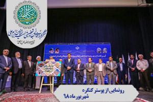 رونمایی از پوستر کنگره بازخوانی ابعاد شخصیتی امیرالمومنین امام علی (ع) با حضور  وزیر ارشاد و فرهنگ اسلامی 