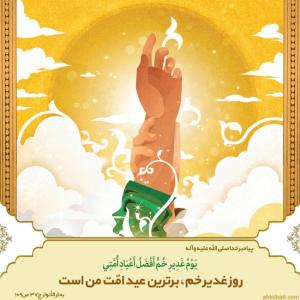  پوستر حدیث: عید غدیر بزرگترین عید اسلامی