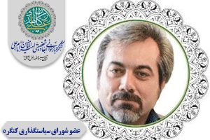  دکتر بهرامی  پور عضو شورای سیاستگذاری کنگره 