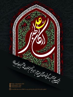 پوستر کنگره هزار و چهارصدمین سال شهادت امام علی (ع) پوستر کنگره هزار و چهارصدمین سال شهادت امام علی (ع)