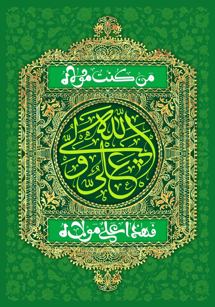 پوستر عید غدیر با عنوان علی ولی الله