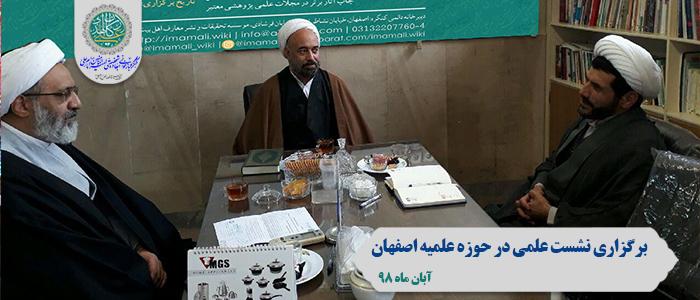 برگزاری نشست علمی در حوزه علمیه اصفهان 