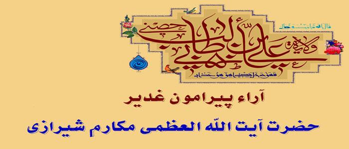 بیانات آیت الله العظمی مکارم شیرازی درباره غدیر