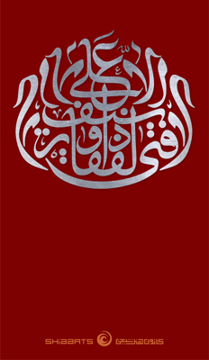 مجموعه تصاویر پس‌زمینه تلفن همراه ویژه عید غدیر خم (1)