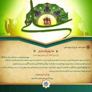 اسامی عید غدیر :‌روز آشکار کردن امور پنهان