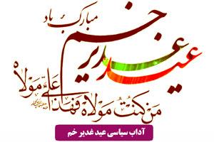 آداب سیاسی روز عید غدیر