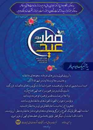 پیام تبریک رئیس کنگره به مناسبت عید سعید فطر