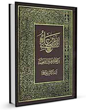 کتاب الإمام علي بن أبي طالب (ع) من حبه عنوان الصحيفة