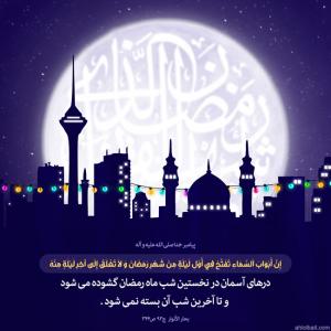  ماه رمضان ماه گشایش درهاى آسمان