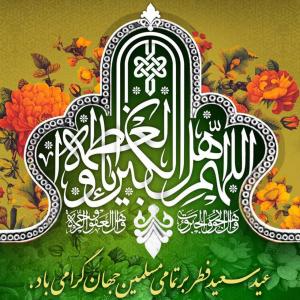 پیام تبریک  عید فطر