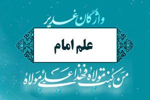 واژه علم امام  در  فرهنگنامه غدیر 