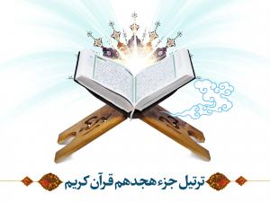  ترتیل جزء هجدهم قرآن کریم