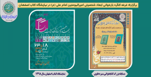 برپایی غرفه تخصصی کتاب امام علی (ع) در نمایشگاه کتاب اصفهان 