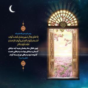 پوستر حدیث: درهای آسمان در اولین شب ماه رمضان گشوده می شود