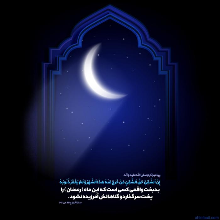 پوستر حدیث: ماه رمضان ماه آمرزش از گناه