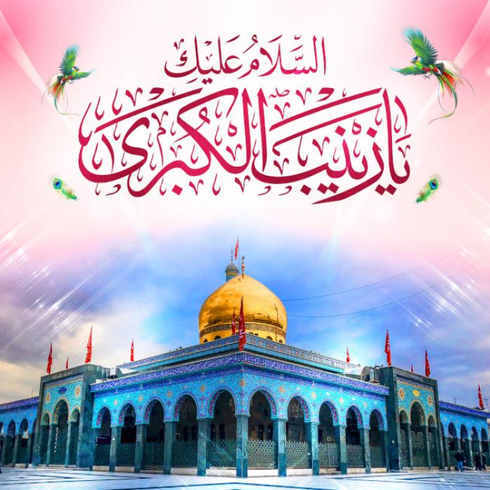 السلام علیک یا زینب کبری سلام الله علیها