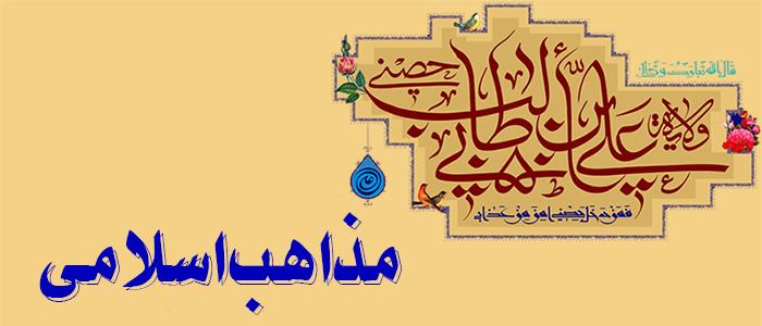 آراء ديگر مذاهب اسلامی درباره حديث غدير