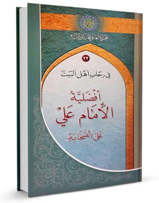 کتاب أفضلية الأمام علي عليه السلام علي الصحابة