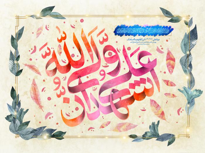 پوستر عید غدیر با عنوان اَشْهدُ اَنَّ علیاً ولی‌ُّالله