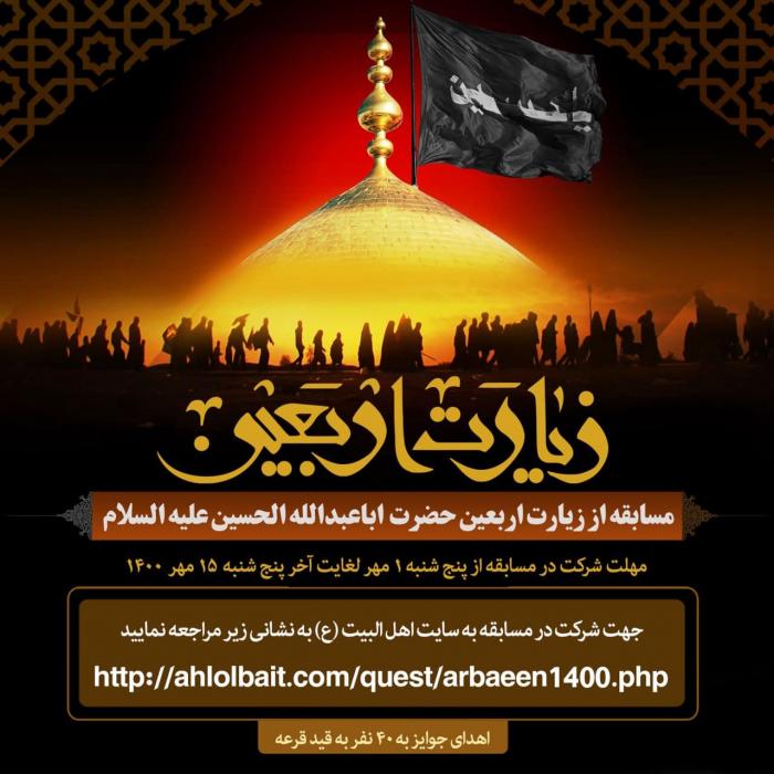 مسابقه از زیارت اربعین حضرت اباعبدالله الحسین علیه السّلام