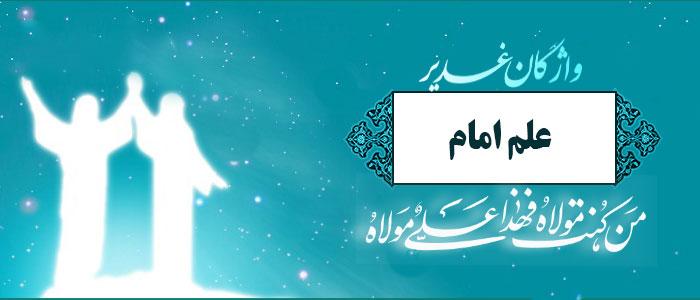 واژه علم امام  در  فرهنگنامه غدیر 