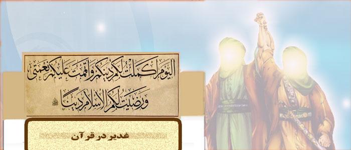 غدیر در قرآن 