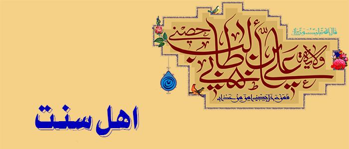آراء اهل سنت پیرامون حدیث غدیر