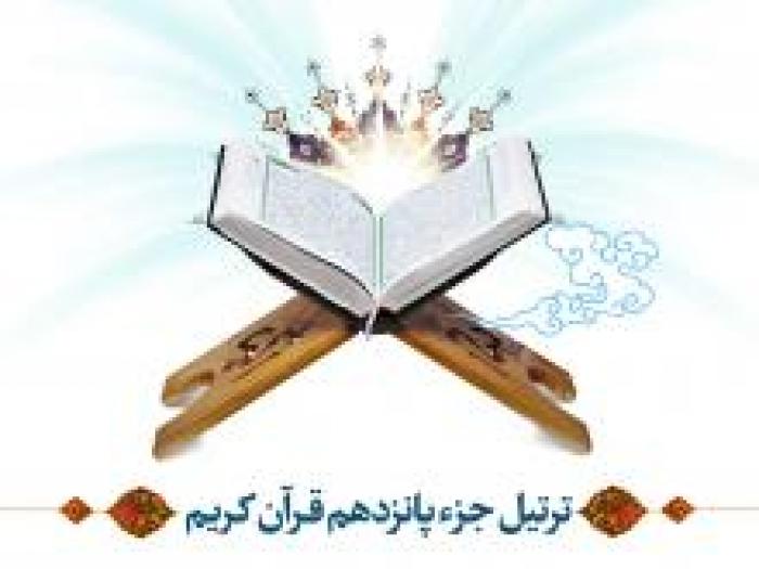 ترتیل جز پانزدهم قرآن کریم