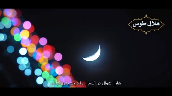 کلیپ تصویری: هلال طوس به مناسبت عید فطر